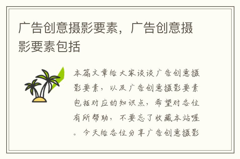 广告创意摄影要素，广告创意摄影要素包括