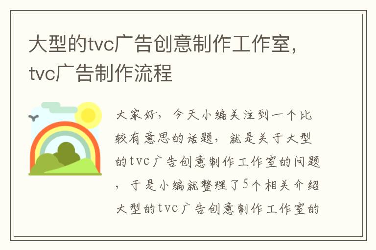 大型的tvc广告创意制作工作室，tvc广告制作流程