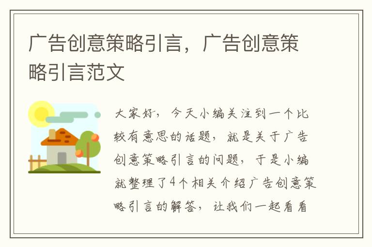 广告创意策略引言，广告创意策略引言范文