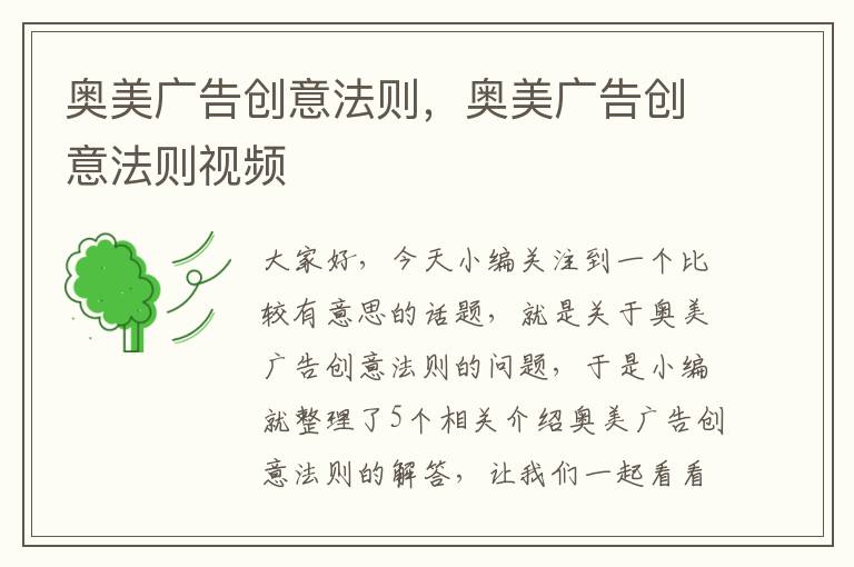 奥美广告创意法则，奥美广告创意法则视频