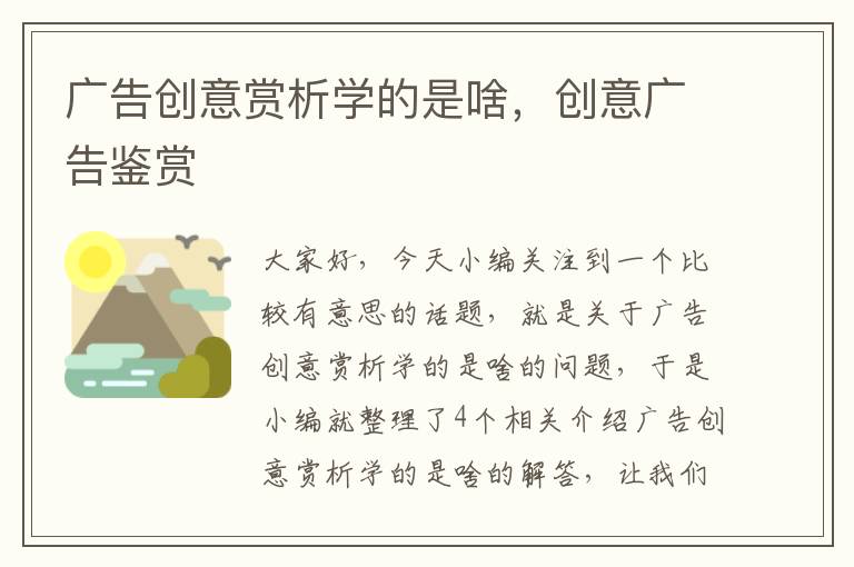 广告创意赏析学的是啥，创意广告鉴赏