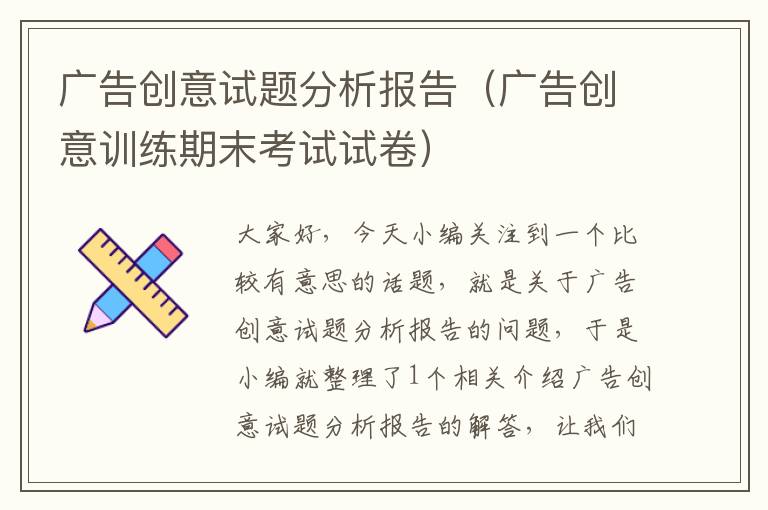 广告创意试题分析报告（广告创意训练期末考试试卷）