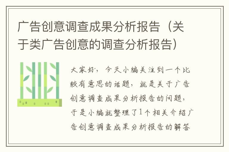 广告创意调查成果分析报告（关于类广告创意的调查分析报告）