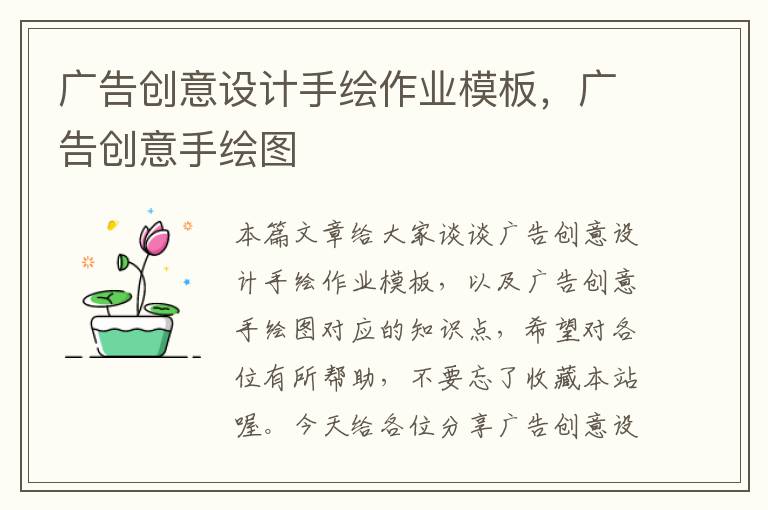 广告创意设计手绘作业模板，广告创意手绘图