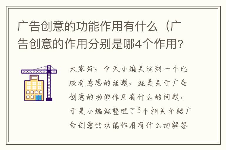 广告创意的功能作用有什么（广告创意的作用分别是哪4个作用?）