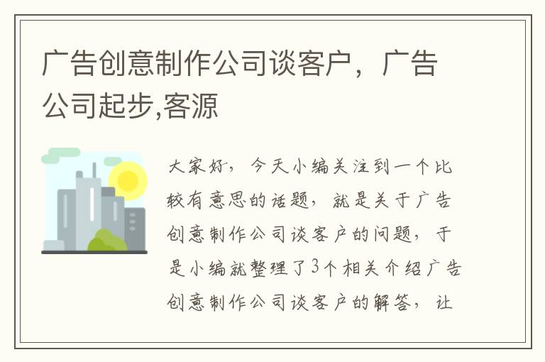 广告创意制作公司谈客户，广告公司起步,客源