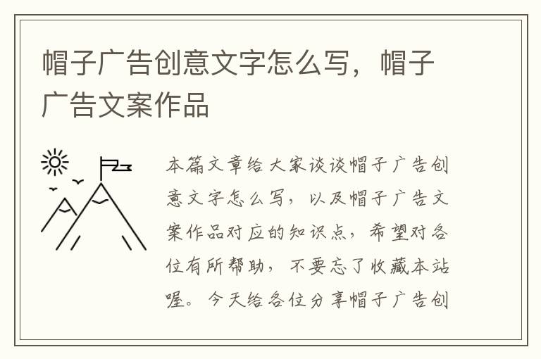 帽子广告创意文字怎么写，帽子广告文案作品