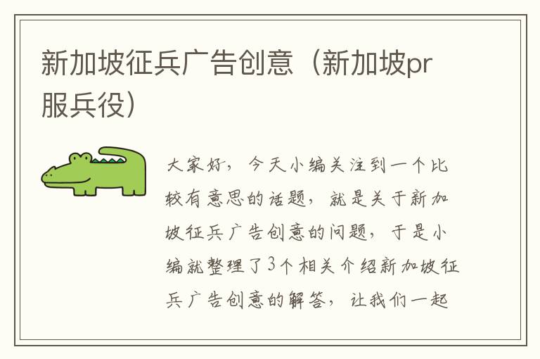 新加坡征兵广告创意（新加坡pr服兵役）