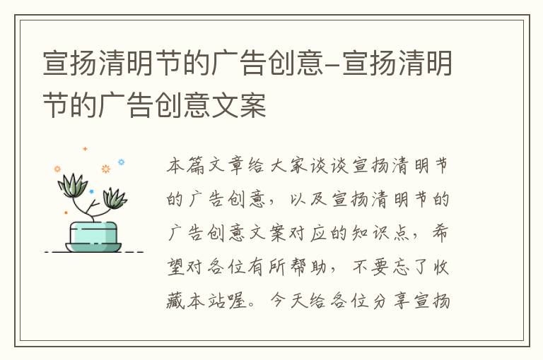 宣扬清明节的广告创意-宣扬清明节的广告创意文案