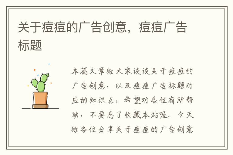 关于痘痘的广告创意，痘痘广告标题