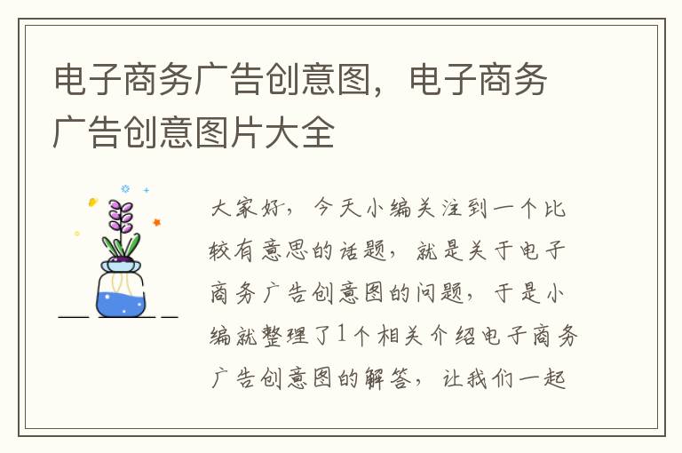 电子商务广告创意图，电子商务广告创意图片大全