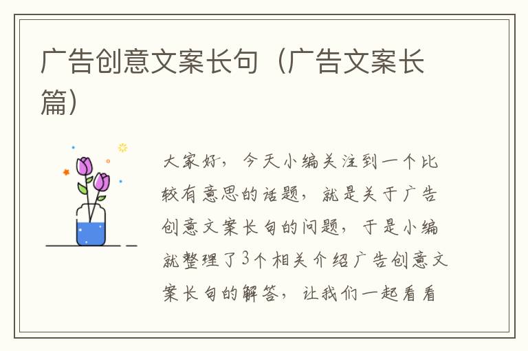 广告创意文案长句（广告文案长篇）