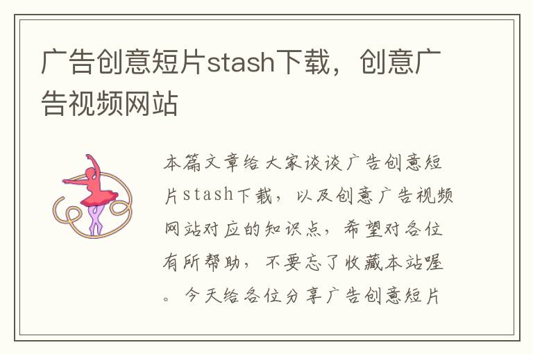 广告创意短片stash下载，创意广告视频网站