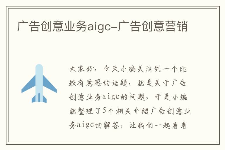 广告创意业务aigc-广告创意营销