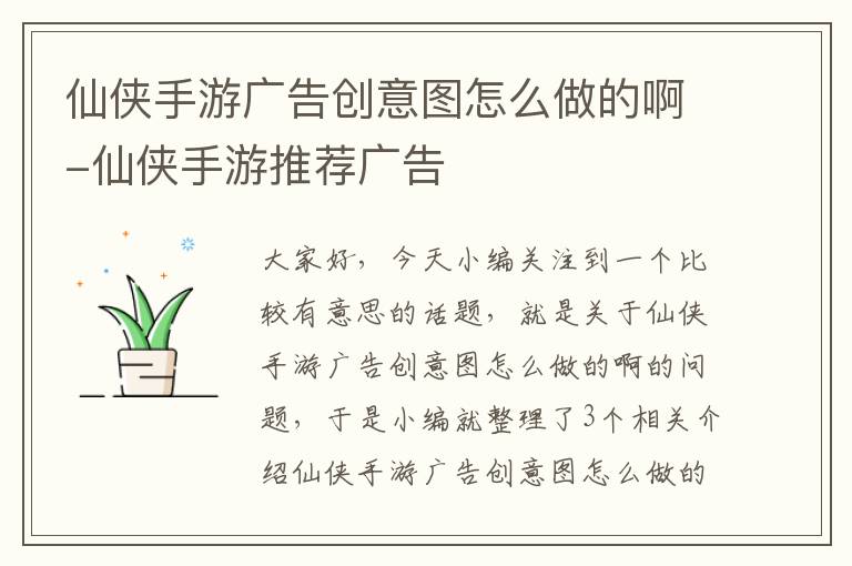 仙侠手游广告创意图怎么做的啊-仙侠手游推荐广告