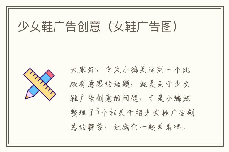 少女鞋广告创意（女鞋广告图）