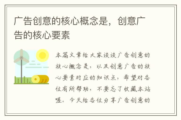 广告创意的核心概念是，创意广告的核心要素