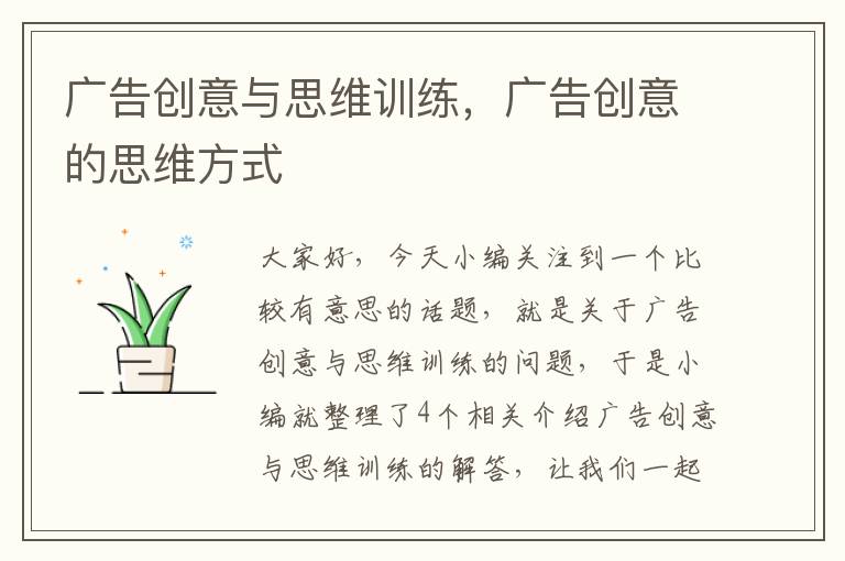 广告创意与思维训练，广告创意的思维方式