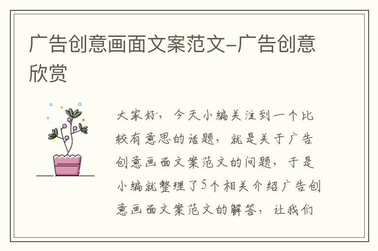 广告创意画面文案范文-广告创意欣赏