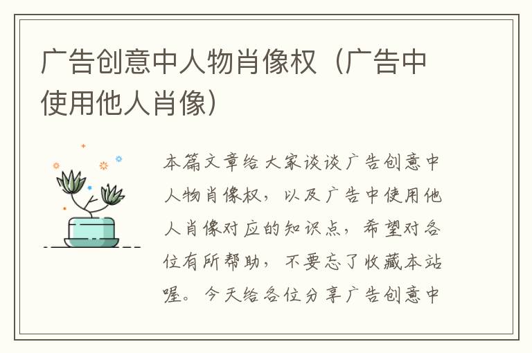 广告创意中人物肖像权（广告中使用他人肖像）