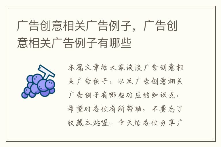 广告创意相关广告例子，广告创意相关广告例子有哪些