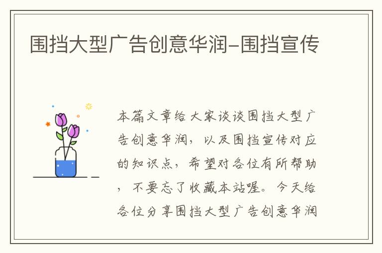 围挡大型广告创意华润-围挡宣传