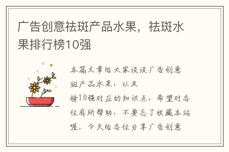 广告创意祛斑产品水果，祛斑水果排行榜10强