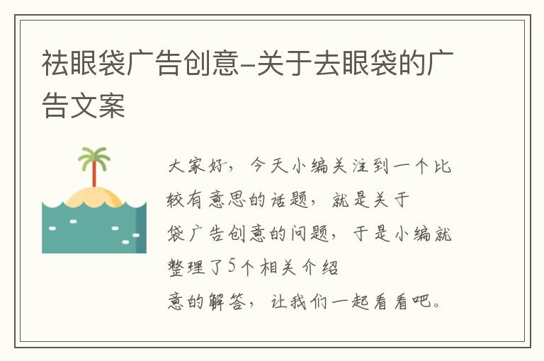 祛眼袋广告创意-关于去眼袋的广告文案