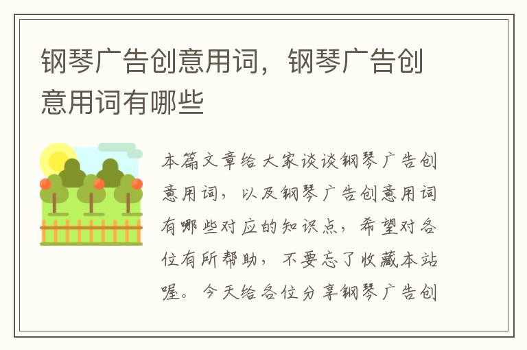 钢琴广告创意用词，钢琴广告创意用词有哪些