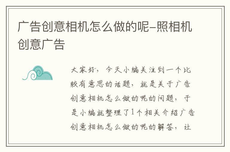 广告创意相机怎么做的呢-照相机创意广告