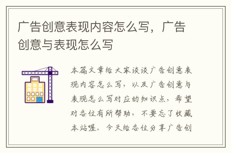 广告创意表现内容怎么写，广告创意与表现怎么写