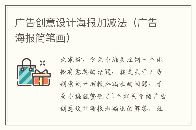 广告创意设计海报加减法（广告海报简笔画）