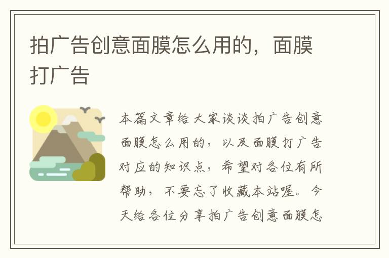 拍广告创意面膜怎么用的，面膜打广告