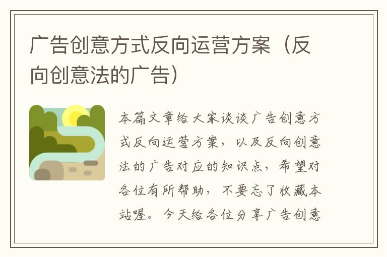 广告创意方式反向运营方案（反向创意法的广告）