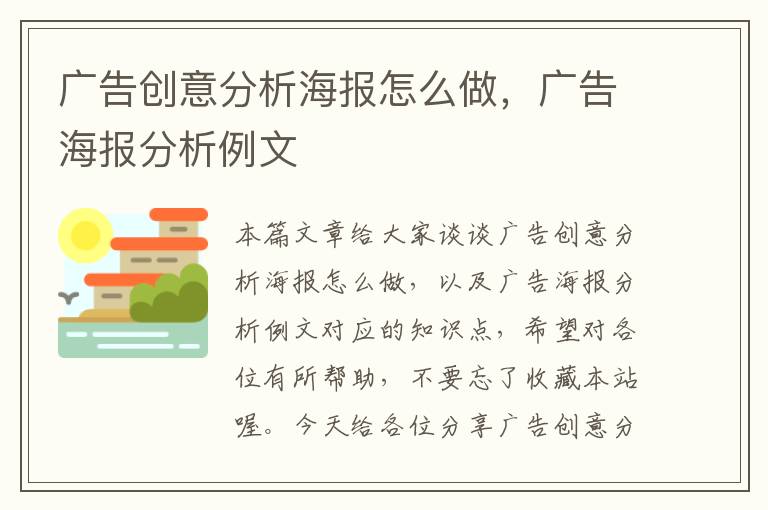 广告创意分析海报怎么做，广告海报分析例文