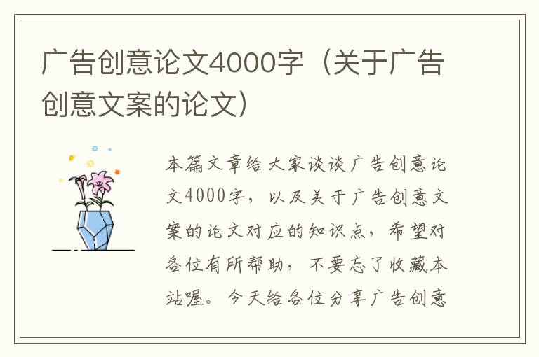 广告创意论文4000字（关于广告创意文案的论文）