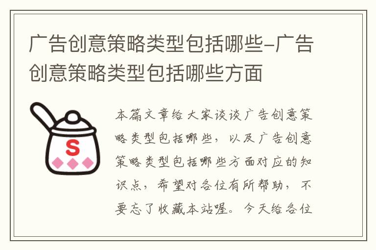 广告创意策略类型包括哪些-广告创意策略类型包括哪些方面