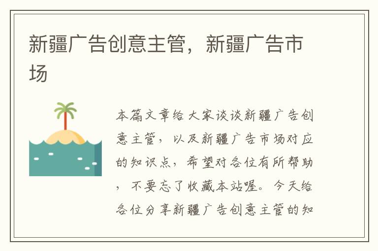 新疆广告创意主管，新疆广告市场