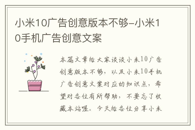 小米10广告创意版本不够-小米10手机广告创意文案