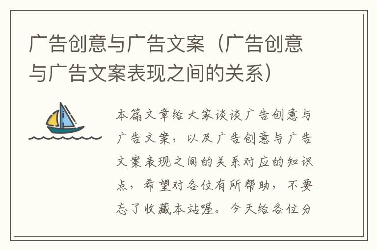 广告创意与广告文案（广告创意与广告文案表现之间的关系）