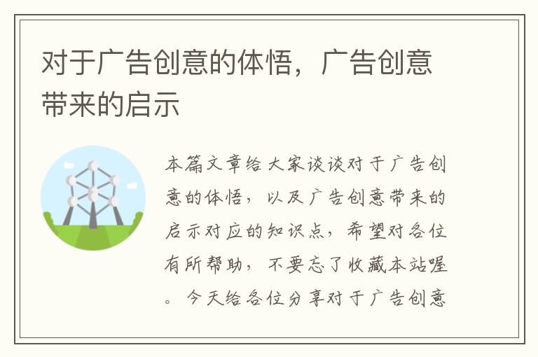 对于广告创意的体悟，广告创意带来的启示