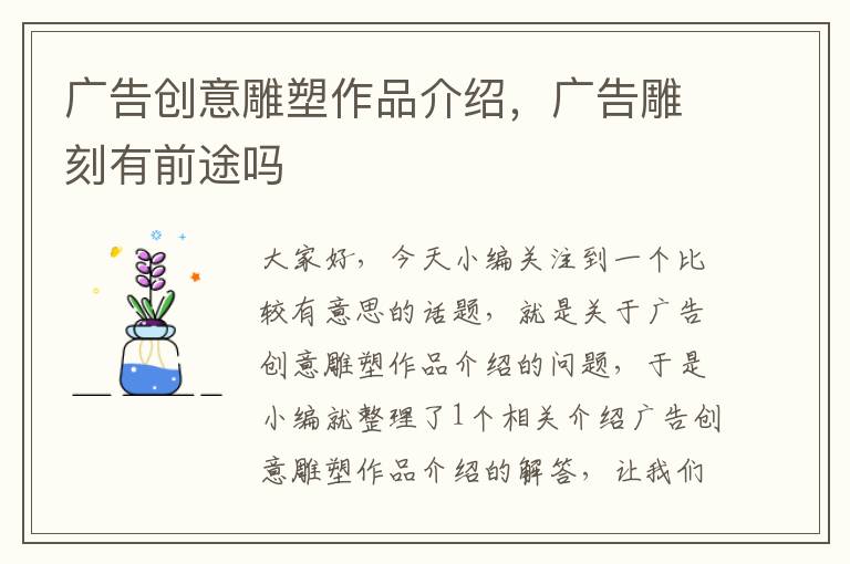 广告创意雕塑作品介绍，广告雕刻有前途吗