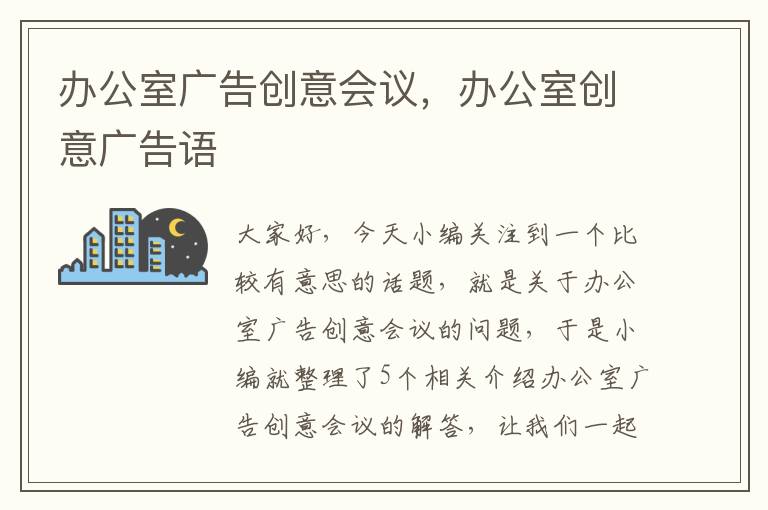 办公室广告创意会议，办公室创意广告语