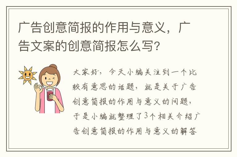 广告创意简报的作用与意义，广告文案的创意简报怎么写?