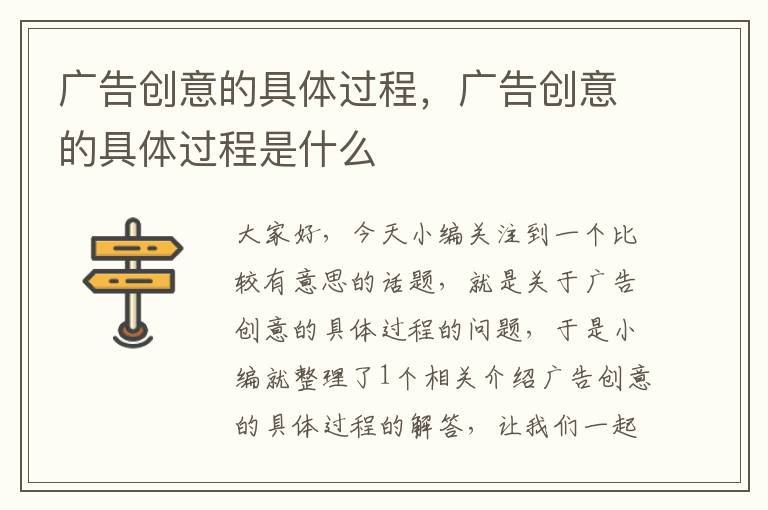 广告创意的具体过程，广告创意的具体过程是什么