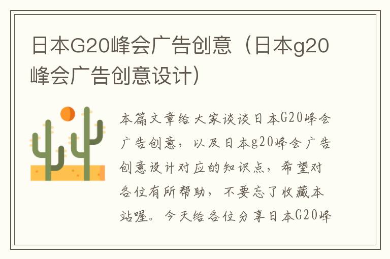 日本G20峰会广告创意（日本g20峰会广告创意设计）