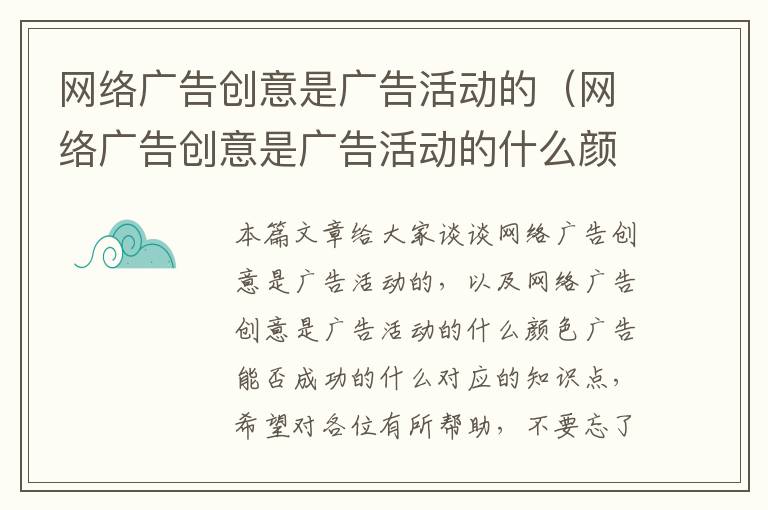 网络广告创意是广告活动的（网络广告创意是广告活动的什么颜色广告能否成功的什么）