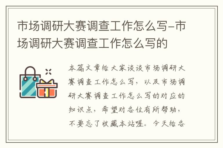 市场调研大赛调查工作怎么写-市场调研大赛调查工作怎么写的