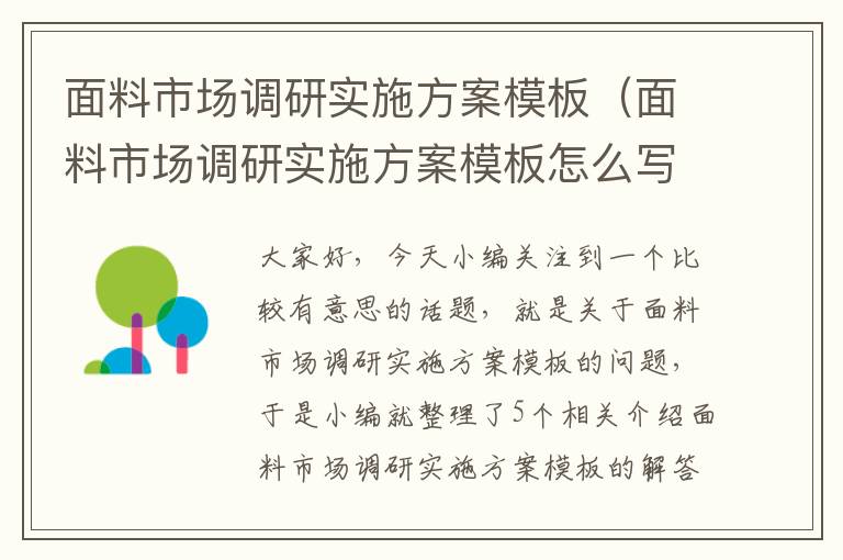 面料市场调研实施方案模板（面料市场调研实施方案模板怎么写）