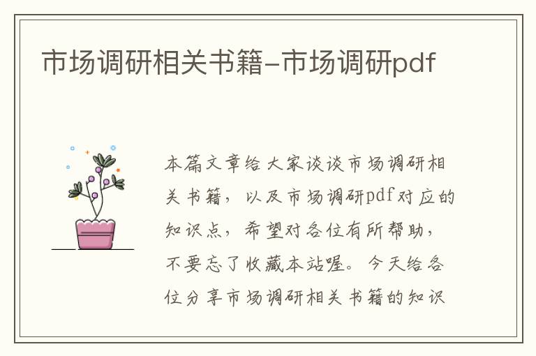 市场调研相关书籍-市场调研pdf